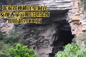 张家界神秘崖壁洞穴，发现大量元明宫廷金饰，价值超7000万视频封面