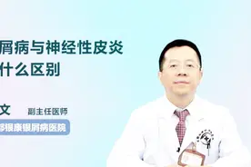 银屑病与神经性皮炎有什么区别？医生为你一一讲解视频封面