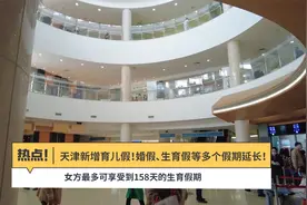 天津新增育儿假！婚假、生育假等多个假期延长！视频封面
