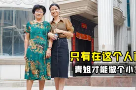 霸气女强人到家了！只有在这个人面前，青姐才能做个听话的小女孩视频封面