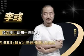李彧：能力平平却想一鸣惊人，因为300万和父亲李保田4年没说话视频封面