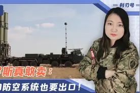 俄罗斯真敢卖：S500防空系统也要出口！中国购买有三大好处视频封面