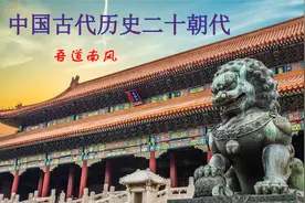 中国古代历史二十朝代