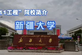 “211工程”院校介绍-新疆大学，你愿意去新疆大学读书吗视频封面