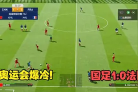 中国男足1:0法国，奥运会揭幕战爆冷，艾克森绝杀，武磊痛失单刀视频封面