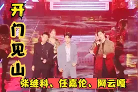 张继科、任嘉伦、阿云嘎合唱《开门见山》，荷尔蒙爆棚，好听极了