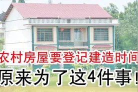 为何农村房屋要登记建造时间，原来为了这4件事！大家要注意了！视频封面