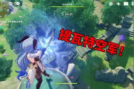 我玩原神的第111天：提瓦特空军，每日任务也很欢乐嘛