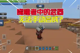 我的世界：武器无法手动合成？具体属性还能差距这么大！