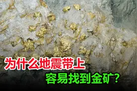 为何地震带上的金矿特别多？看看金矿到底是怎么形成的，就明白了视频封面