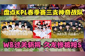 盘点三支战队：WB过关斩将晋级卡位赛，GK一穿五，按S久龙的阿怪视频封面