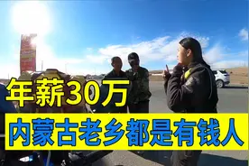 年收入30万的内蒙古老乡，很喜欢我的摩托车，还说我是有钱人视频封面