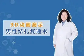 男性结扎后也是可以复通的，可以了解一下视频封面