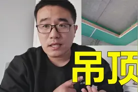 装修是否要吊顶？从效果上什么区别？相差多少钱？视频封面