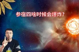 参宿四什么时候爆炸？科学家给出大致时间，人类可能要失望了视频封面