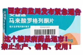 药监急通知：此降糖药退市，不再使用，请糖尿病患者注意视频封面