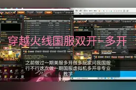 CF国服如何在虚拟机中完美多开且不显示禁止虚拟登陆（失效）视频封面
