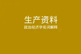 政治经济学名词解释 生产资料视频封面