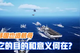 自信的韩国居然也开始造航母了，双舰岛设计排水量4万5千吨视频封面