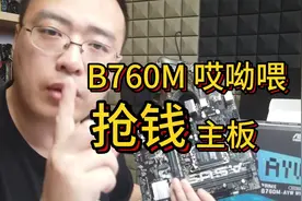 专业抢钱！华硕B760M AYW哎呦喂#diy电脑 #电脑主机配置推荐