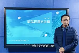 运营知识（二）：商品运营方法课视频封面