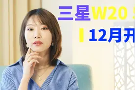 三星W2020 5G折叠屏手机正式发布：12月开售 价格暂未公布视频封面