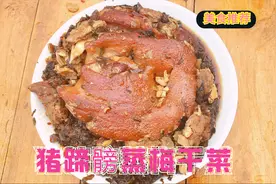 猪蹄髈这样蒸，皮糯肉烂非常下饭，做法简单一个人吃一个都不够视频封面