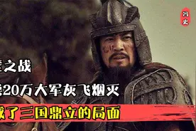赤壁之战，曹操20万大军灰飞烟灭，形成了三国鼎立的局面视频封面