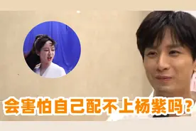 成毅被问：会害怕自己配不上杨紫吗？成毅漏嘴一句回答，太真实视频封面