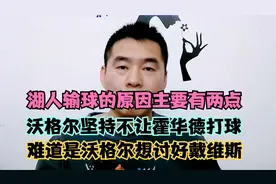 湖人输球的原因有两点，沃格尔不让霍华德打球是在讨好戴维斯吗？视频封面