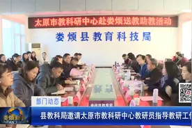 【部门动态】县教科局邀请太原市教科研中心教研员指导教研工作。视频封面
