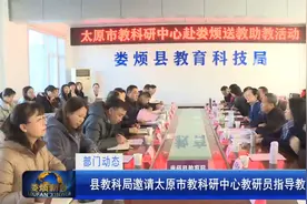 【部门动态】县教科局邀请太原市教科研中心教研员指导教研工作。视频封面