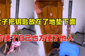 光天化日之下的惊险一幕，女子出门把钥匙放在地垫下，方便了他人视频封面