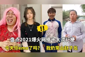 爆火全网的十大流行神梗：我奶常山赵子龙，今天你emo了吗