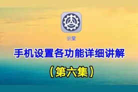 手机设置各功能详细讲解(6)手机设置各功能最详细的介绍视频封面