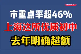 市重点率超46%！上海这所优质初中，去年明确超额！视频封面