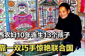 陕西农妇10年连生13个孩子，一生清贫，却靠一双巧手惊艳联合国视频封面