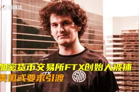 加密货币交易所FTX创始人薯条哥被捕，美国或将其引渡回国视频封面