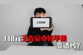 小伙在“拼多多”花118元王者转系统，靠谱吗？转完发现：亏了！视频封面