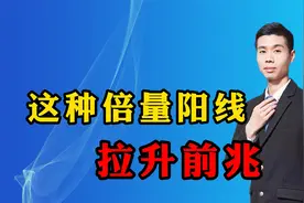 涨停后低开，一旦出现这种倍量阳线，就是主力洗盘后的拉升前兆！视频封面