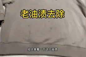 卫衣去年老油渍洗不掉，教你在家去除方法，不用担心污渍洗不干净