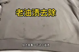 卫衣去年老油渍洗不掉，教你在家去除方法，不用担心污渍洗不干净