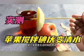 你敢信？苹果搅拌碘伏竟然可以变清水