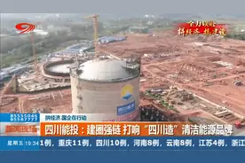 四川能投：建圈强链，打响“四川造”清洁能源品牌视频封面