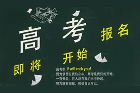 高考报名留意三点：报名条、手机号、报考科类，每一点都很重要视频封面