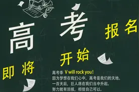 高考报名留意三点：报名条、手机号、报考科类，每一点都很重要