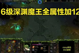 6级深渊魔王全属性加12 魔兽争霸xiaoy解说moon iceorc