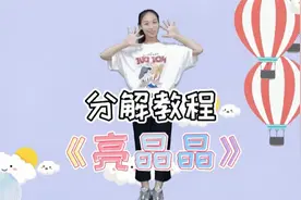儿童舞蹈《亮晶晶》分解教程，一闪一闪亮晶晶，你是我的小星星~视频封面