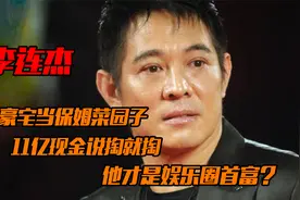 5亿豪宅当保姆菜园子，11亿现金说掏就掏，他才是娱乐圈首富？视频封面