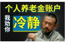 【个人养老金账户】开通那一刻，我犹豫了...视频封面